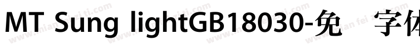MT Sung lightGB18030字体转换